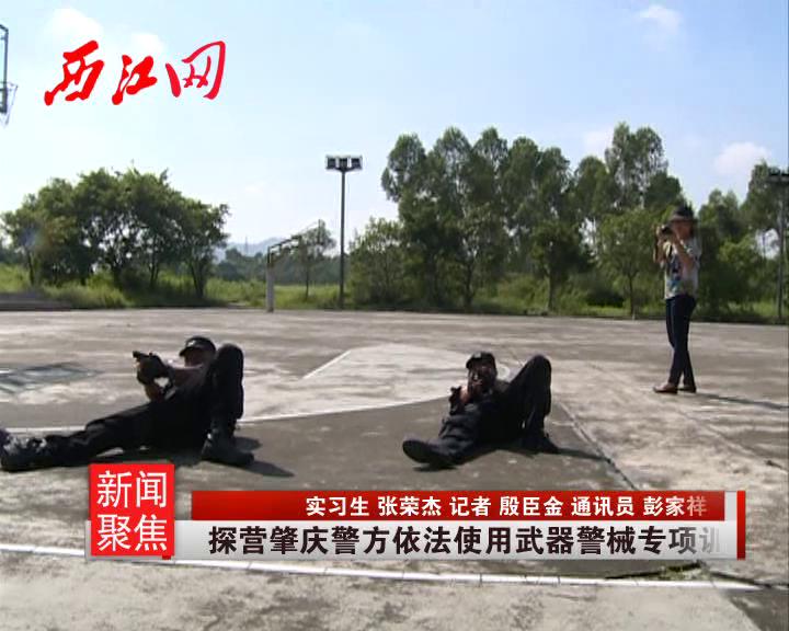 探营肇庆警方依法使用武器警械专项训练