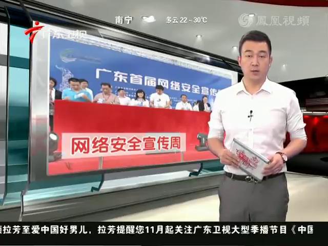 广东启动首届网络安全宣传周