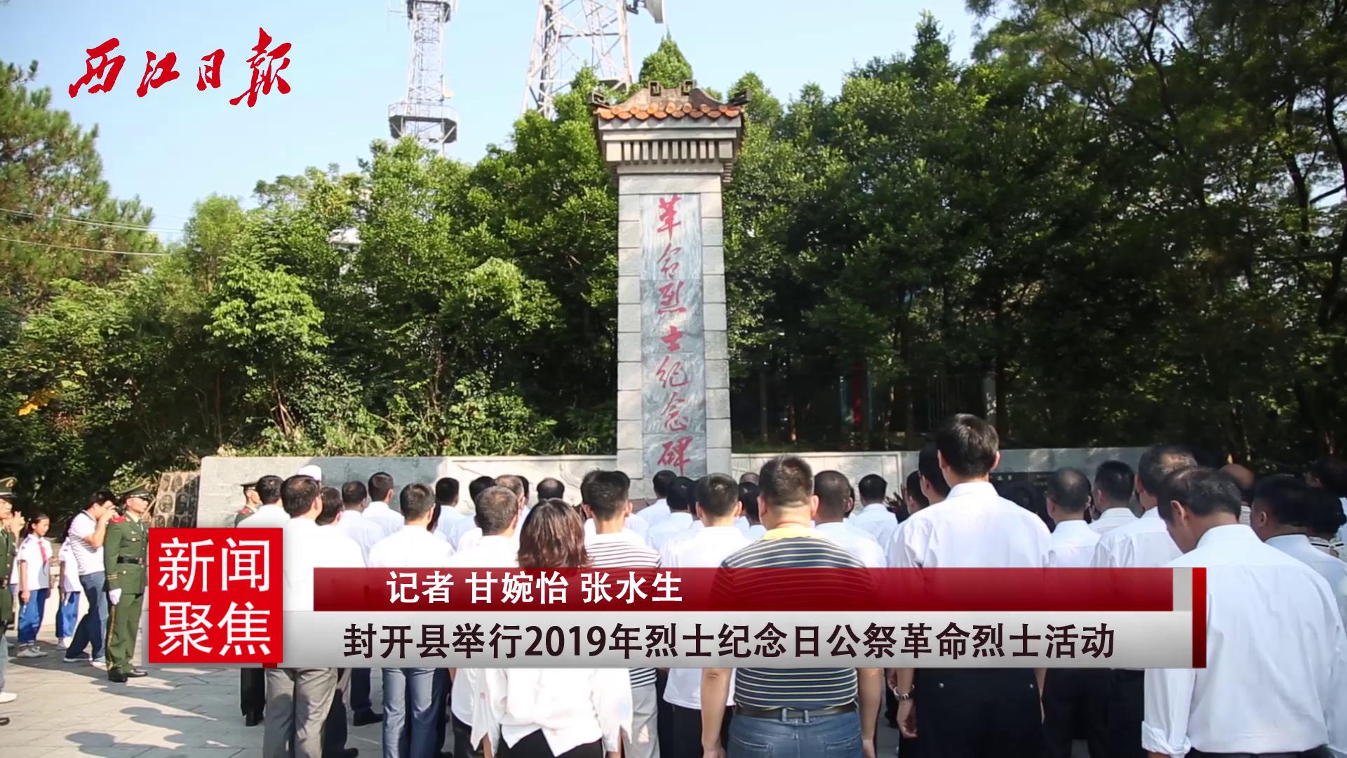 封开县举行2019年烈士纪念日公祭革命烈士活动