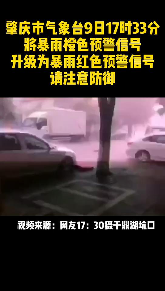 肇庆市区发布暴雨红色预警