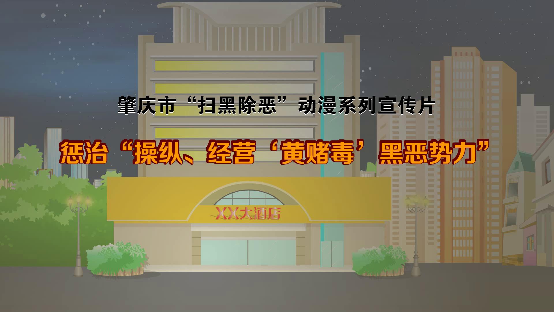 肇庆市扫黑除恶动漫系列宣传片——6.惩治“操纵、经营‘黄赌毒’黑恶势力”