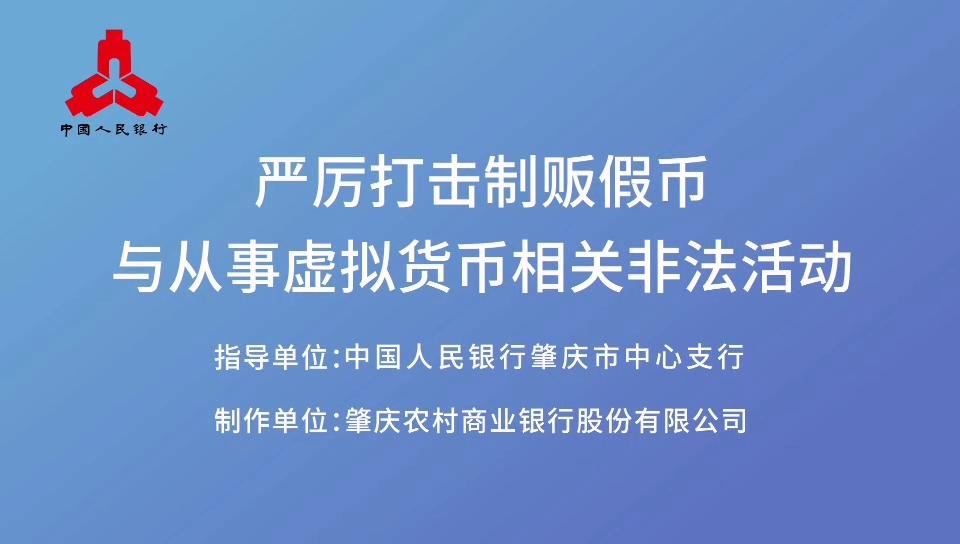 中国人民银行：严厉打击制贩假币与从事虚拟货币相关非法活动