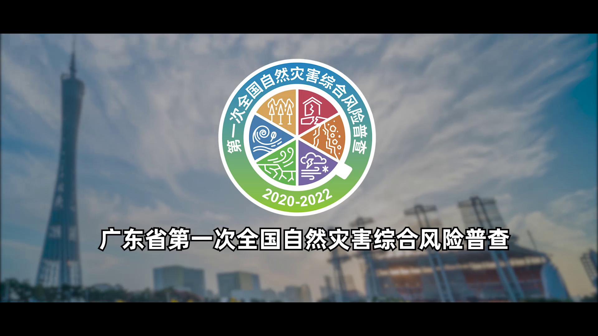 广东省开展第一次全国自然灾害综合风险普查