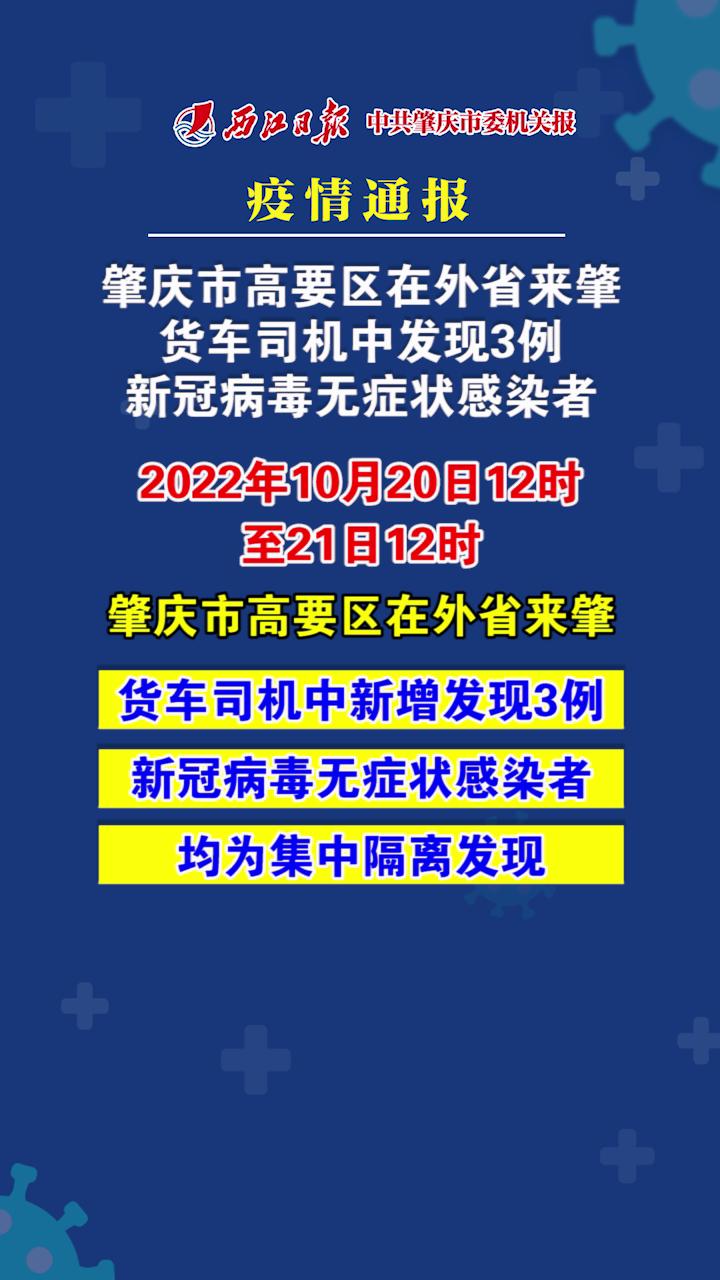 疫情通报：肇庆市高要区在外省来肇货车司机中发现3例新冠病毒无症状感染者