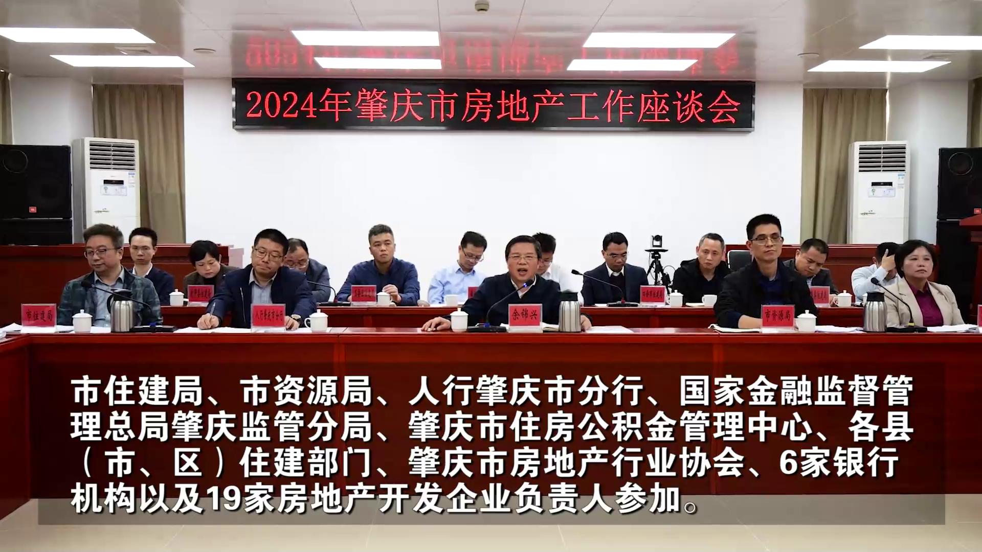 2024年肇庆市房地产工作座谈会召开